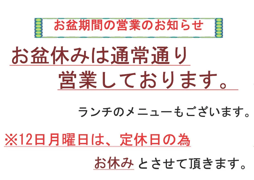 お盆期間中の営業日