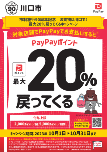 【川口市】PayPayでの支払いで最大20％戻ってくるキャンペーンが始まりました！